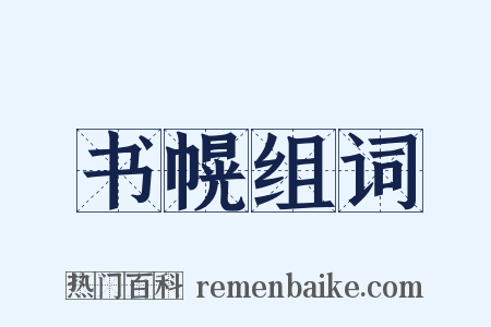 书幌组词是什么意思的图片